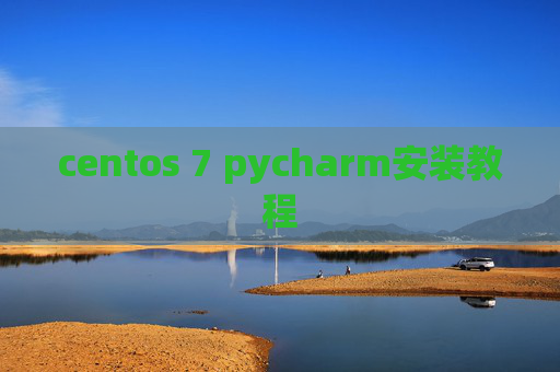 centos 7 pycharm安装教程 centos 7 pycharm安装教程